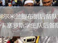 阿爾米蘭提布朗后備隊(duì)VS卡塞羅斯學(xué)生隊(duì)后備隊(duì)