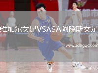 維加爾女足VSASA阿曉斯女足