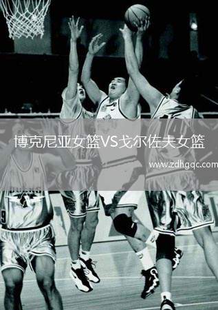 博克尼亞女籃VS戈爾佐夫女籃