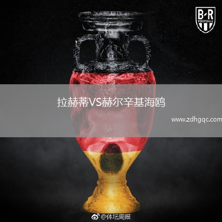 拉赫蒂VS赫爾辛基海鷗