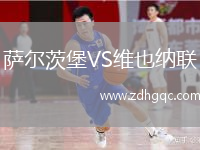 薩爾茨堡VS維也納聯(lián)