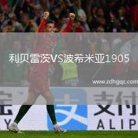 利貝雷茨VS波希米亞1905