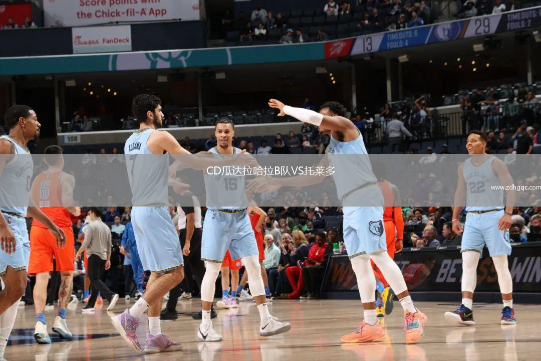 CD瓜達(dá)拉哈拉B隊(duì)VS托萊多