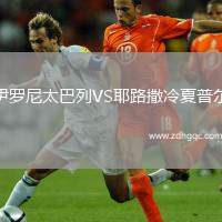 伊羅尼太巴列VS耶路撒冷夏普爾