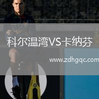 科爾溫灣VS卡納芬