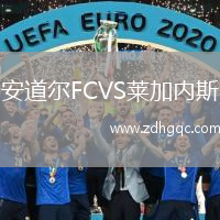 安道爾FCVS萊加內(nèi)斯