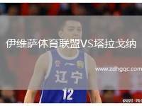 伊維薩體育聯(lián)盟VS塔拉戈納