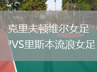 克里夫頓維爾女足VS里斯本流浪女足