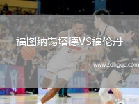 福圖納錫塔德VS福倫丹