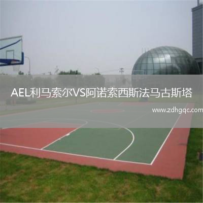 AEL利馬索爾VS阿諾索西斯法馬古斯塔