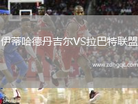 伊蒂哈德丹吉爾VS拉巴特聯(lián)盟