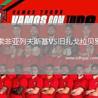 索非亞列夫斯基VS舊扎戈拉貝羅