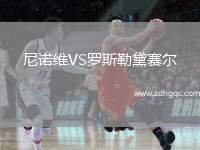 尼諾維VS羅斯勒黛賽爾