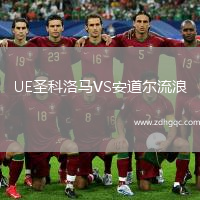 UE圣科洛馬VS安道爾流浪