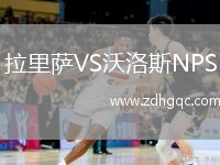 拉里薩VS沃洛斯NPS