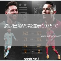 歐羅巴角VS哥連泰1975FC