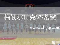 梅勒爾貝克VS蒂嫩