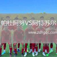 帕杜阿努VS阿特蘇爾