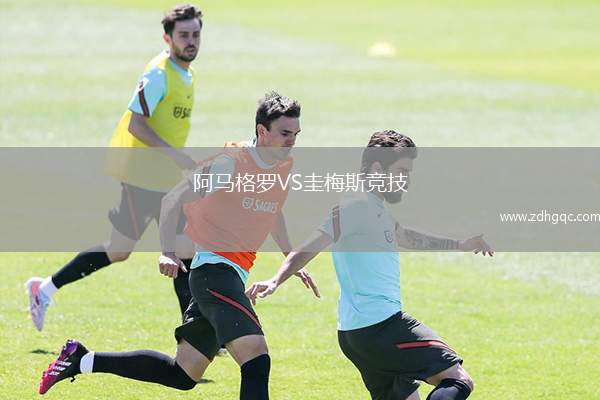 阿馬格羅VS圭梅斯競技