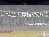 阿特蘭大競技VS邁普
