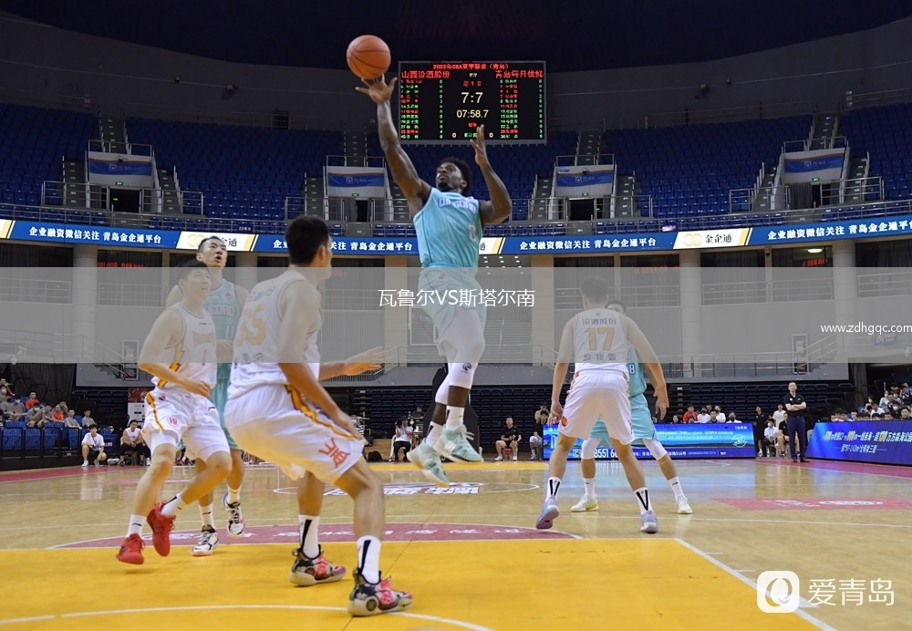 瓦魯爾VS斯塔爾南