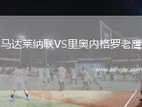 馬達(dá)萊納聯(lián)VS里奧內(nèi)格羅老鷹