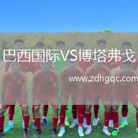 巴西國際VS博塔弗戈
