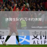 體育生隊(duì)VS萬卡約體育