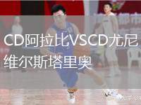 CD阿拉比VSCD尤尼維爾斯塔里奧