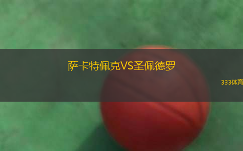 皇家鹽湖城VS科羅拉多急流