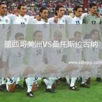 墨西哥美洲VS桑托斯拉古納