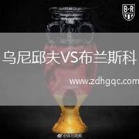 烏尼邱夫VS布蘭斯科