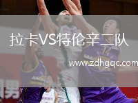拉卡VS特倫辛二隊(duì)