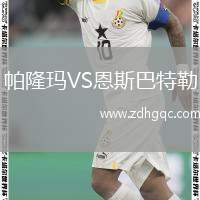 帕隆瑪VS恩斯巴特勒