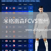米格雷森FCVS雪州