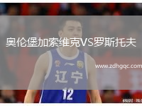 奧倫堡加索維克VS羅斯托夫