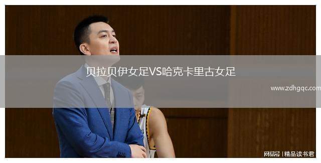 貝拉貝伊女足VS哈克卡里古女足
