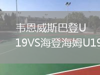 韋恩威斯巴登U19VS海登海姆U19