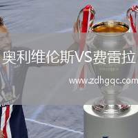 奧利維倫斯VS費雷拉