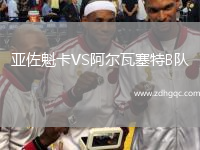 亞佐魁卡VS阿爾瓦塞特B隊(duì)