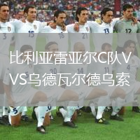 比利亞雷亞爾C隊VS烏德瓦爾德烏索
