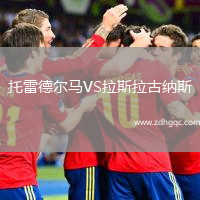 托雷德爾馬VS拉斯拉古納斯