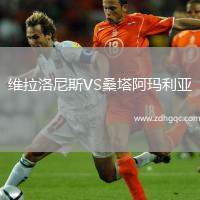 維拉洛尼斯VS桑塔阿瑪利亞