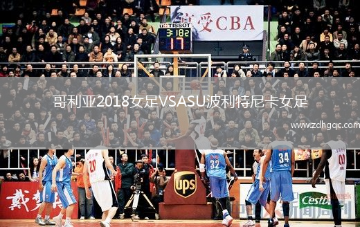 哥利亞2018女足VSASU波利特尼卡女足