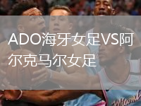 ADO海牙女足VS阿爾克馬爾女足