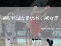 萊斯特城女足VS埃弗頓女足