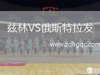 茲林VS俄斯特拉發(fā)