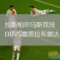 拉斯帕爾馬斯競(jìng)技VS富恩拉布雷達(dá)