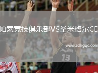 帕索競技俱樂部VS圣米格爾CD
