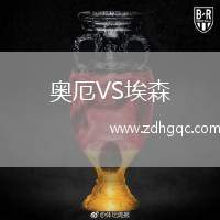奧厄VS埃森